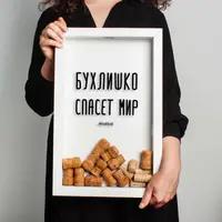 Рамка для винных пробок "Бухлишко спасет мир", Белый, русский