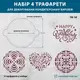 Круглые трафареты набор 4 шт, для тортов Бенто 100 мм 0,5 мм (220х220)