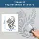 Трафарет декоративный многоразовый с вензелями, пластиковый трафарет (600х460)