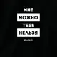 Бодик "Мне можно, тебе нельзя", Черный, 86 р. (1,5 года), русский