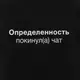 Экосумка "Определенность покинул(а) чат", Черный, русский
