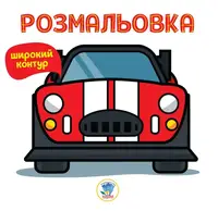 Детская книга Раскраска для малышей Авто