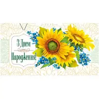 Конверт поздравительный "С Днем рождения" (укр)