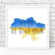 Постер в рамке Усе моє, все зветься Україна! 30x30 см (WKMT_22U002_WH)