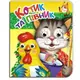Книга-Глазки двойные "Котик и петушок" (укр)