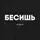 Экосумка "Бесишь", Черный, русский