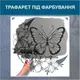 Трафарет для покраски Бабочка, одноразовый из самоклеющей пленки 120 х 115 см