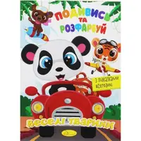 Раскраска "Посмотри и раскрась: Веселые животные" (укр)