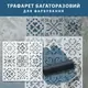 Трафарет для декоративной штукатурки, покраски с бесшовным рисунком Вышиванка, толщина 1 мм (650х650)