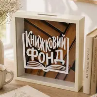 Дерев'яна скарбничка для грошей Книжковий фонд 22х22 см — скарбничка для любителів книг і читання