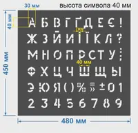 Трафарет буквы и цифры, 40 мм высота символа (в наличии от 15 до 80 мм)