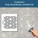 Трафарет для создания 3D рисунков на стенах многоразовый, пластиковый трафарет, толщина 1 мм (600х600)