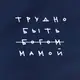 Фартук "Трудно быть мамой", Синий, русский