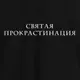 Футболка "Святая прокрастинация" мужская, Черный, L, русский