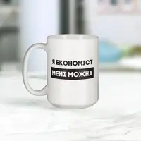 Кружка "Я економіст мені можна", белая, 425 мл