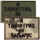 Набор шевронов 2 шт на липучке Я танки грыз, как барбарис пиксель + хаки 5х8 см, вышитый патч нашивка шеврон