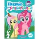 Водная раскраска My little pony 1 123061