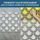 Трафарет для создания рисунков в объеме с покраской, пластиковый трафарет (500х500)