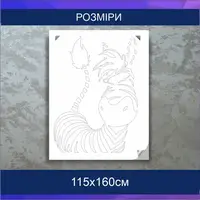 Трафарет для фарбування, Зебра, одноразовий з самоклеючої плівки 115 х 160 см