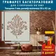 Трафарет толстый 3 мм для создания объемных рисунков на стенах, пластиковый трафарет (600х520)
