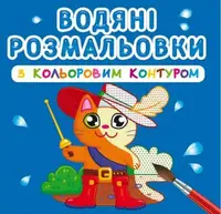 Водные раскраски с цветным контуром "Любимые герои" (укр)