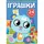 Книга "Первые раскраски. Игрушки" укр