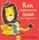 Книжечка "Как спрятать льва от бабушки?"
