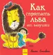 Книжечка "Как спрятать льва от бабушки?"