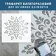 Трафарет толстый 3 мм для штукатурки, многоразовый цветочный узор (600х600)