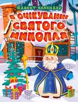 Книжка "В ожидании Нового Года. Адвент-календарь"