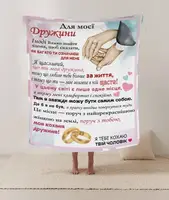 Плед 3D со своими пожеланиями письмо жене "Для моєї дружини" 12195 160х200 см