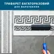 Трафарет для декоративной штукатурки, покраски с бесшовным рисунком., пластиковый (250х1020)