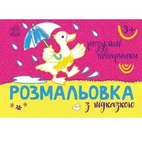Раскраска с цветным контуром "Умные зверушки" (укр)
