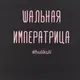Экосумка "Шальная императрица", Черный, русский
