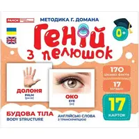 Геній з пелюшок. Будова тіла (демонстраційний матеріал)