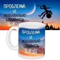 Кружка с принтом Проблема – це неправильно сприйнята пригода 330 мл KR_PRIU082