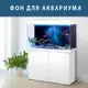 Морской мир под водой на наклейке для аквариума 75х125 см.