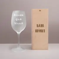 Матовий келих для вина "Келих для зілля", українська, Дерев'яна подарункова коробка з гравіюванням