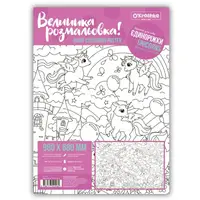 Плакат-раскраска Единорожки
