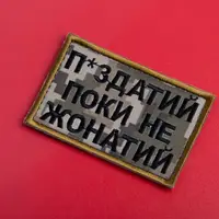 Шеврон на липучці П.здатий Поки не Жонатий 5х8 см вишитий патч нашивка піксель