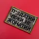 Шеврон на липучке П.здатий Поки не Жонатий 5х8 см вышитый патч нашивка пиксель