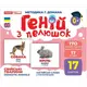 Геній з пелюшок. Свійські тварини (демонстраційний матеріал)