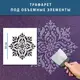 Трафарет для создания объемных рисунков на стенах, пластиковый трафарет (600х600)