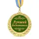 Медаль подарочная 43082 Лучший воспитатель