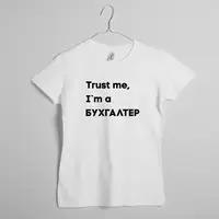 Футболка "Trust me I`m БУХГАЛТЕР" женская подарок бухгалтеру, Белый, S