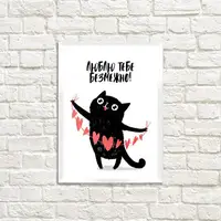 Постер в рамке Люблю тебе безмежно! 15x21 см, A5 (WMT5_22L005_WH)