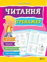 Тетрадь тренажер Чтение