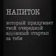 Фляга "Напиток, который придумает твой стартап", русский, Деревянная подарочная коробка с гравировкой