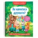 Книга "Корисні казки. Як навчитися дружити?" (укр)