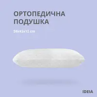 Подушка ортопедична MEMORY FOAM ТМ IDEIA 59*43*12 см